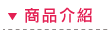 商品介紹