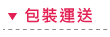 包裝運送