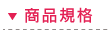 商品規格