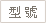 型號