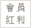 送紅利點數