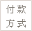 付款方式