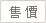 建議售價