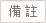 備註
