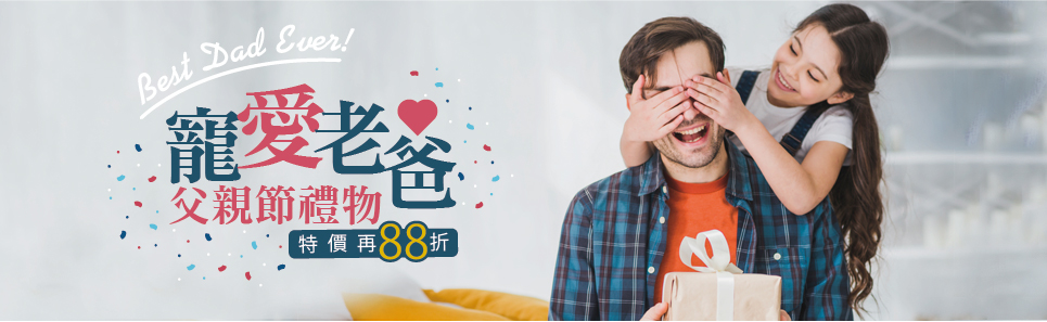 父親節禮物特價再八八折加碼再送真皮紳士皮帶