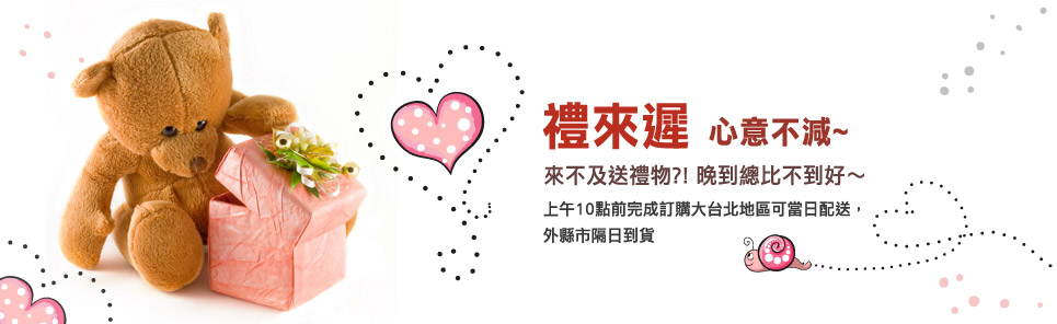 情人節禮物8/13可到貨專區