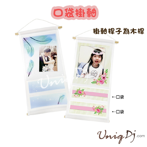 客製化相片轉印口袋掛軸