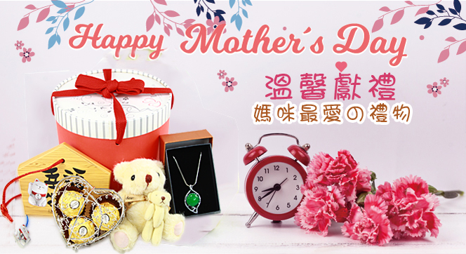 母親節-媽咪最愛的禮物